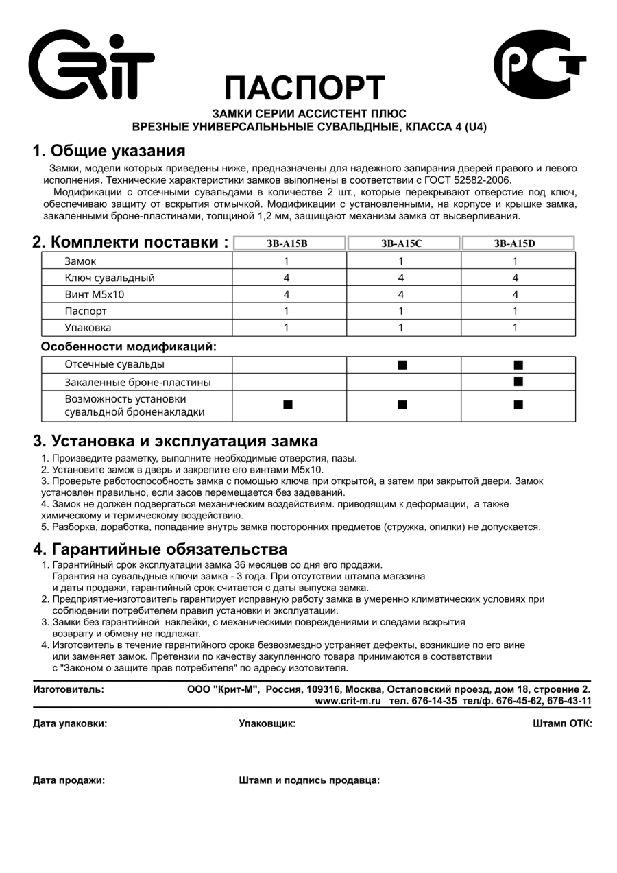 паспорт замка Зв-А15В Ассистент+